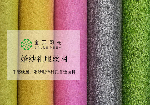 高級精品亂紋婚紗禮服絲網(wǎng)布